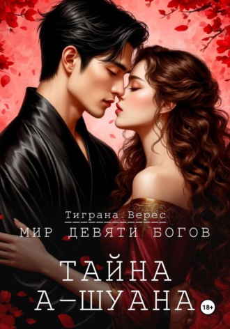 Обложка книги «Тайна А-Шуана»