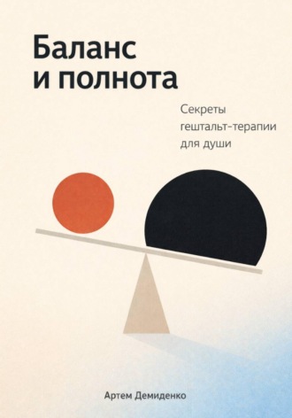 Обложка книги «Баланс и полнота: Секреты гештальт-терапии для души»