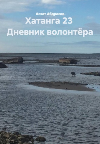 Обложка книги «Хатанга 23. Дневник волонтёра»