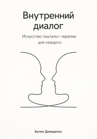 Обложка книги «Внутренний диалог: Искусство гештальт-терапии для каждого»