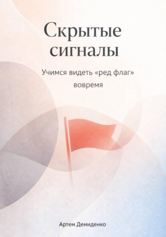 Обложка книги «Скрытые сигналы: Учимся видеть «ред флаг» вовремя»