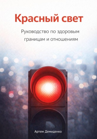 Обложка книги «Красный свет: Руководство по здоровым границам и отношениям»