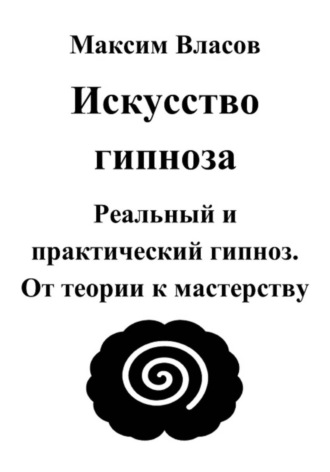 Обложка книги «Искусство гипноза»