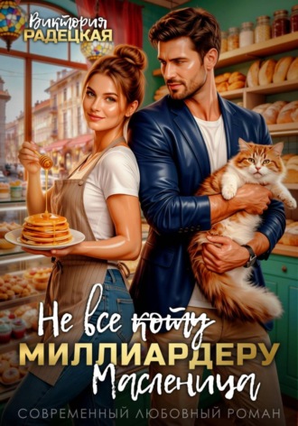 Обложка книги «Не все коту (зачеркнуто) миллиардеру масленица»
