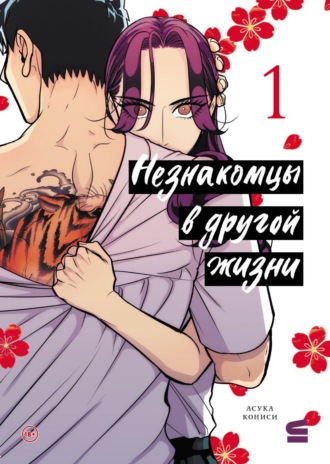 Обложка книги «Незнакомцы в другой жизни. Том 1»