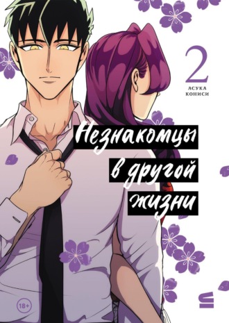 Обложка книги «Незнакомцы в другой жизни. Том 2»