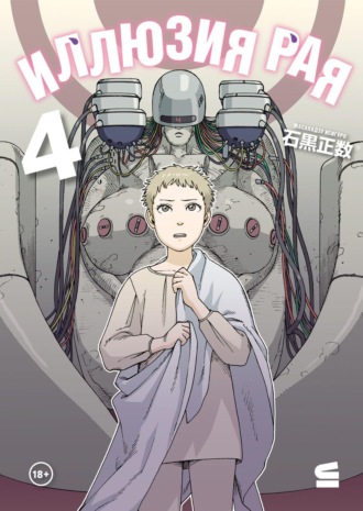 Обложка книги «Иллюзия рая. Том 4»