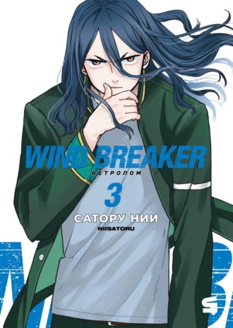 Обложка книги «Wind Breaker / Ветролом. Том 3»