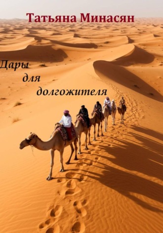 Обложка книги «Дары для долгожителя»