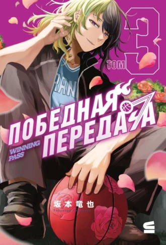 Обложка книги «Победная передача. Том 3»