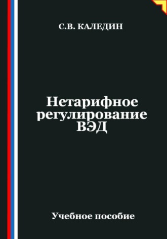 Обложка книги «Нетарифное регулирование ВЭД»