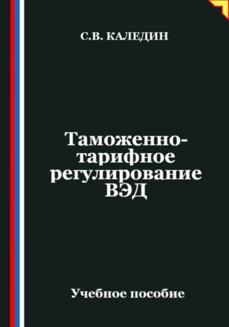 Обложка книги «Таможенно-тарифное регулирование ВЭД»