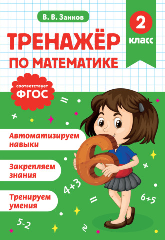 Обложка книги «Тренажёр по математике. 2 класс»