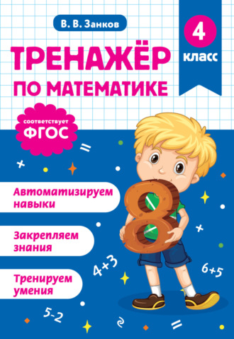 Обложка книги «Тренажёр по математике. 4 класс»