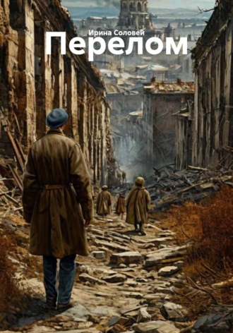 Обложка книги «Перелом»