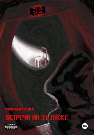 . Встреча на 33 этаже