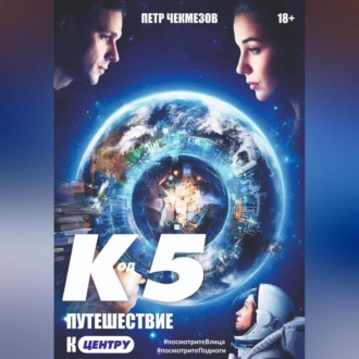 Обложка книги ««Код 5. Путешествие к центру»»