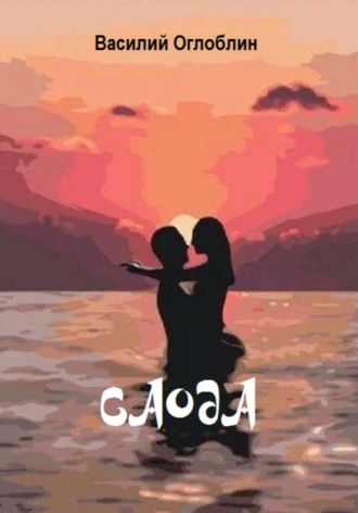 Обложка книги «Саода (повесть)»