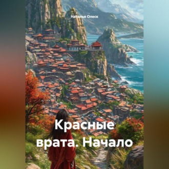 Обложка книги «Красные врата. Начало»