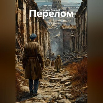 Обложка книги «Перелом»