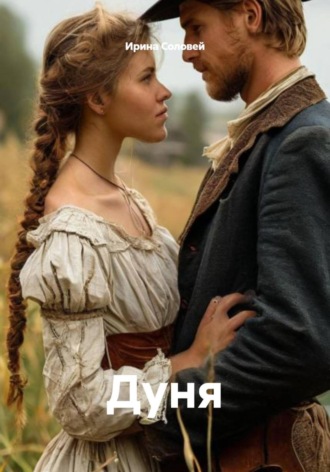 Обложка книги «Дуня»