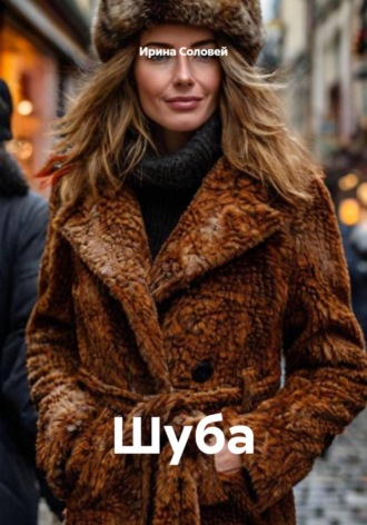 Шуба. 