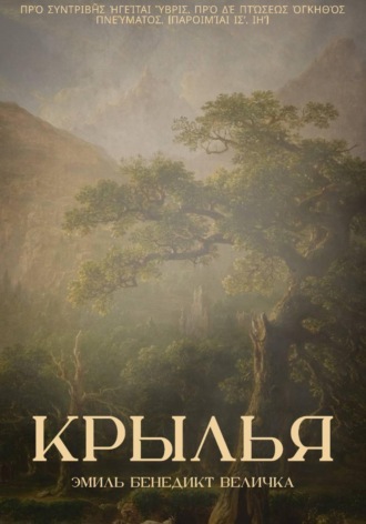 Обложка книги «Крылья»