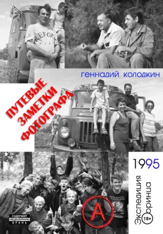 Обложка книги «Путевые заметки фотографа. Год 1995»