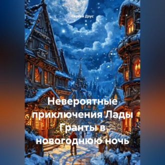 Обложка книги «Невероятные приключения Лады Гранты в новогоднюю ночь»