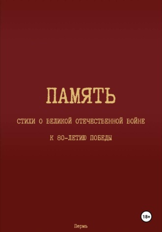Обложка книги «Память»