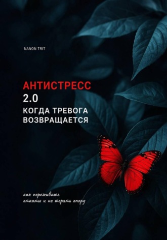 Обложка книги «АНТИСТРЕСС 2.0 КОГДА ТРЕВОГА ВОЗВРАЩАЕТСЯ»