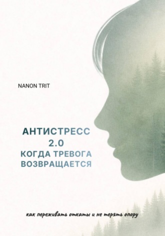 АНТИСТРЕСС 2.0 КОГДА ТРЕВОГА ВОЗВРАЩАЕТСЯ. Nanon Trit