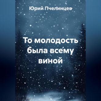 Обложка книги «То молодость была всему виной»