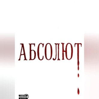 Обложка книги «Абсолют»