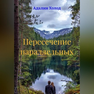 Обложка книги «Пересечение параллельных»
