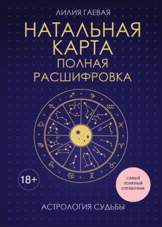 Обложка книги «Натальная карта: полная расшифровка. астрология судьбы»