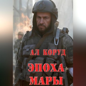 Обложка книги «Эпоха Мары»
