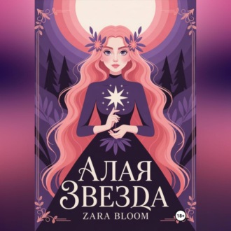 Обложка книги «Алая звезда»