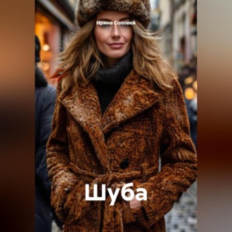 Обложка книги «Шуба»