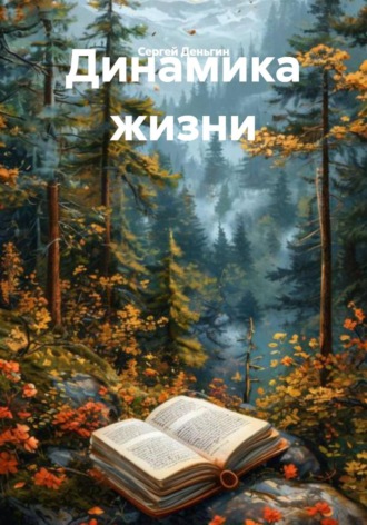 Обложка книги «Динамика жизни»
