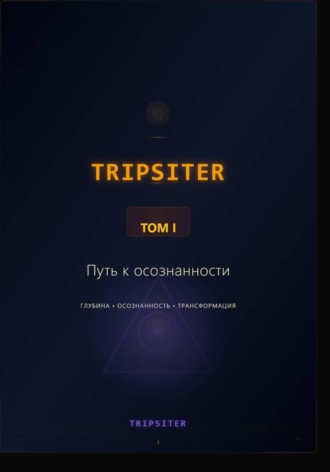 Обложка книги «TRIPSITER Том I - Путь к осознанности»