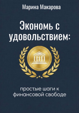 Обложка книги «Экономь с удовольствием. Простые шаги к финансовой свободе»