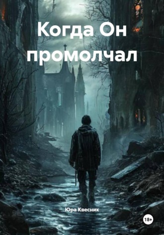 Обложка книги «Когда Он промолчал»