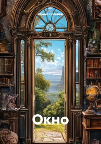 Обложка книги «Окно»