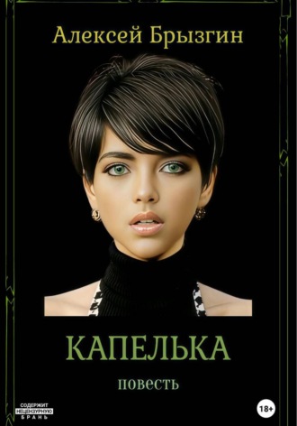 Обложка книги «Капелька»
