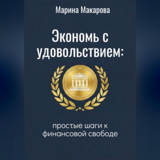 Обложка книги «Экономь с удовольствием. Простые шаги к финансовой свободе.»