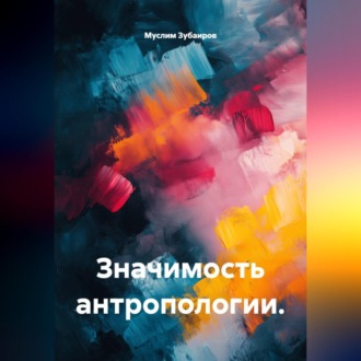 Обложка книги «Значимость антропологии.»