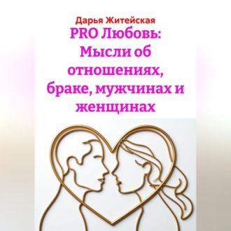 Обложка книги «PRO Любовь: Мысли об отношениях, браке, мужчинах и женщинах»