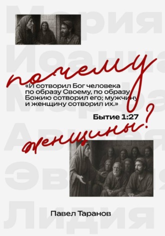 Обложка книги «Почему женщины?»