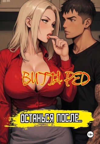 Обложка книги «Останься после.. 2.0»